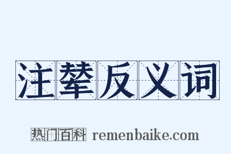 注辇反义词是什么意思的图片